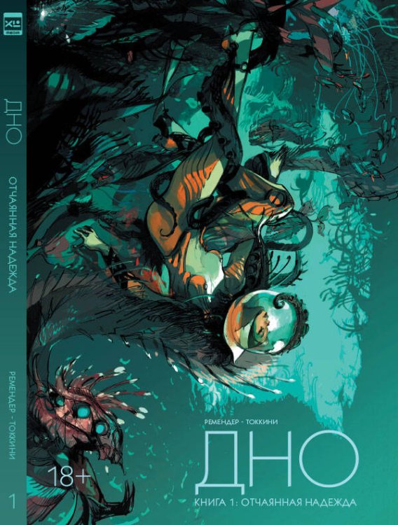 Обложка книги «Дно. Том 1.», ISBN 9785919961420