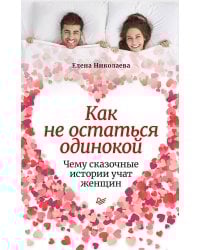 Как не остаться одинокой. Чему сказочные истории учат женщин
