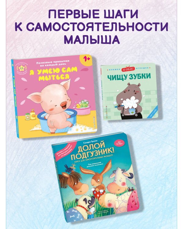 Долой подгузник! Книга для самостоятельных малышей (ил. С. Краушар)