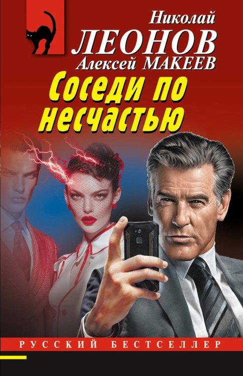 Обложка книги «Соседи по несчастью» — Леонов Николай Иванович;Макеев Алексей Викторович, ISBN 9785042211591