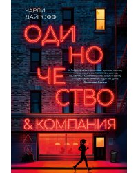 Одиночество и компания
