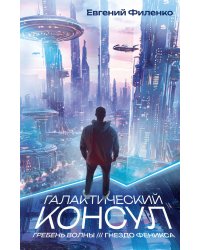 Галактический консул: Гребень волны. Гнездо феникса