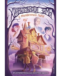 Хранительница зимы и тыквенный пирог (выпуск 1)