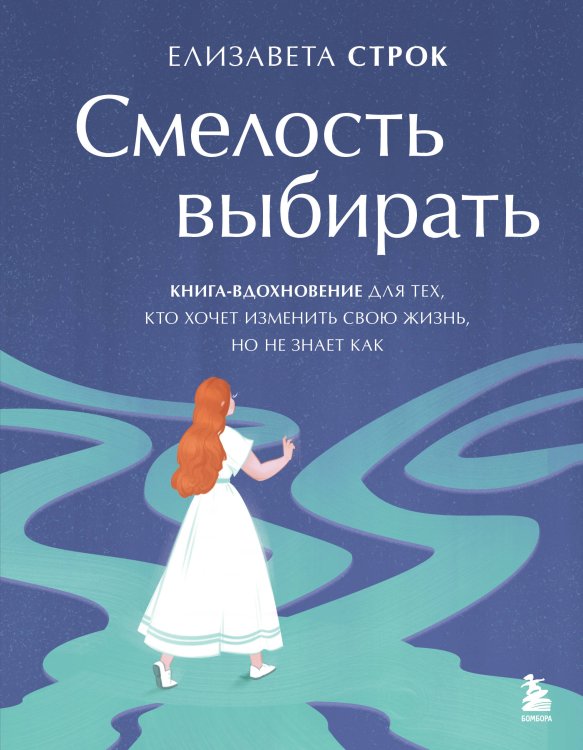 Личная стратегия. Книги для тех, кто хочет изменить свою жизнь Смелость выбирать. Книга-вдохновение для тех, кто хочет изменить свою жизнь, но не знает как