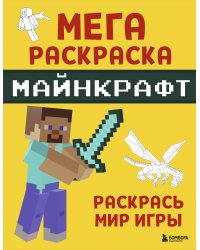 Мегараскраска Майнкрафт. Раскрась мир игры
