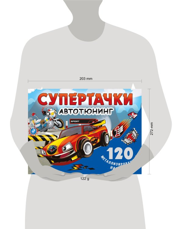 Супертачки. Авто-тюнинг