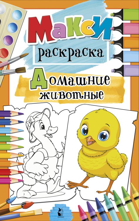 MAXI-раскраски Домашние животные