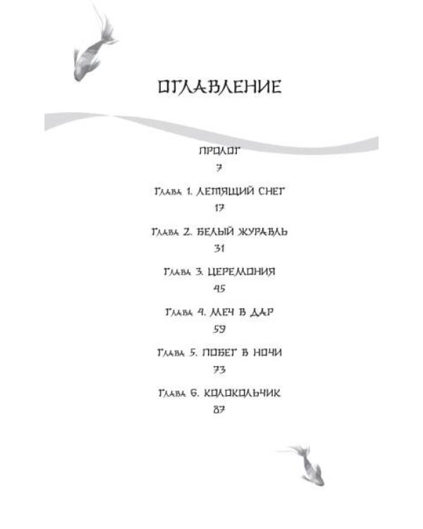 Белая рыба. Сказания о Бай и Ю. Тени прошлого (3)