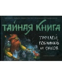 Тайная книга троллей. гоблинов и орков