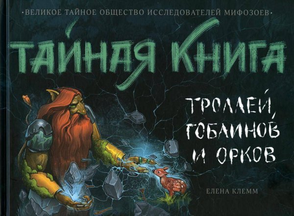 Тайная книга троллей. гоблинов и орков