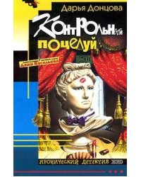 Контрольный поцелуй