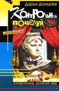 Обложка книги «Контрольный поцелуй» — Донцова Дарья Аркадьевна, ISBN 9785699212149