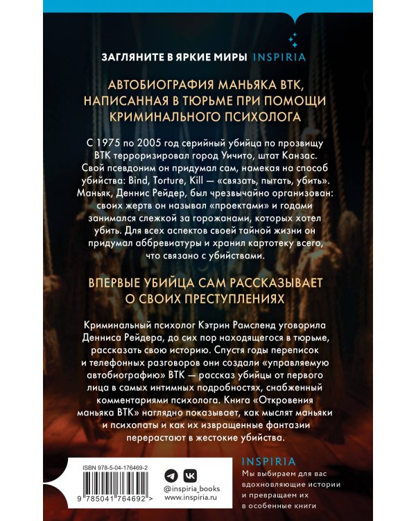 Откровения маньяка BTK. История Денниса Рейдера, рассказанная им самим