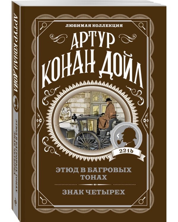 Этюд в багровых тонах. Знак четырех