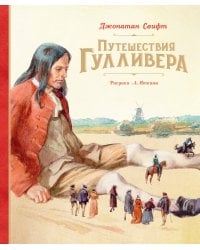 Путешествия Гулливера (илл. Иткина)