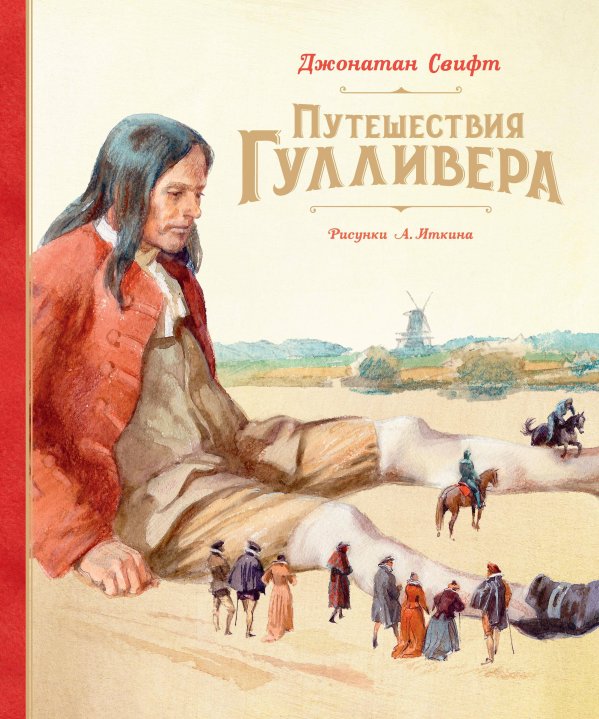 Путешествия Гулливера (илл. Иткина)