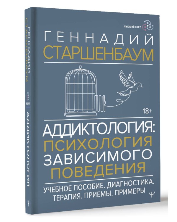 Аддиктология: психология зависимого поведения. Учебное пособие. Диагностика. Терапия. Приемы. Примеры
