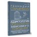 Высший курс Аддиктология: психология зависимого поведения. Учебное пособие. Диагностика. Терапия. Приемы. Примеры