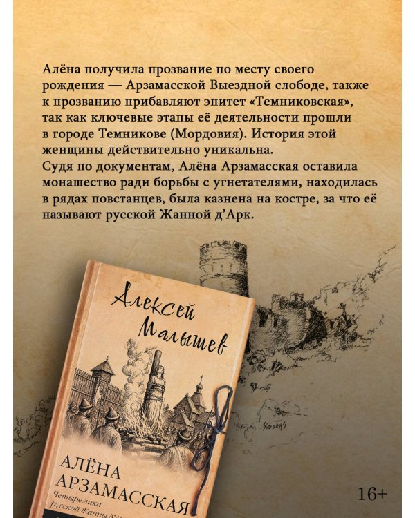 Дополнительное изображение книги «Алёна Арзамасская: четыре лика русской Жанны д'Арк»