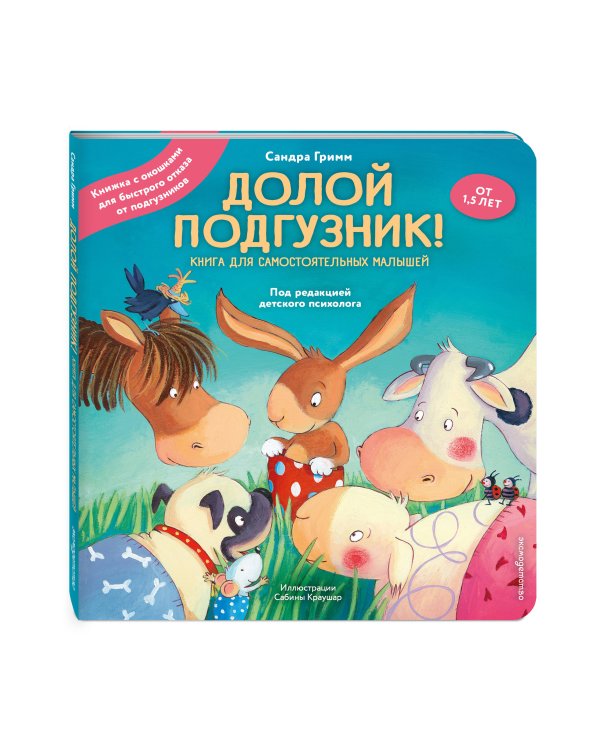 Долой подгузник! Книга для самостоятельных малышей (ил. С. Краушар)