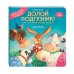 Долой подгузник! Книга для самостоятельных малышей (ил. С. Краушар)