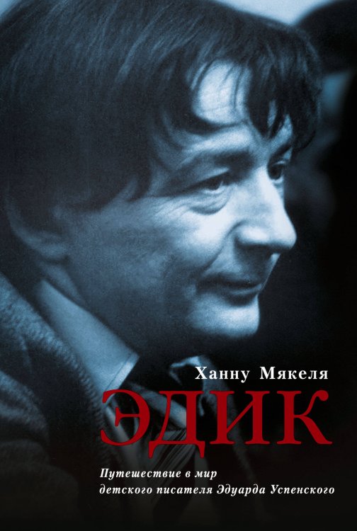 Обложка книги «Эдик. Путешествие в мир детского писателя Эдуарда Успенского» — <не указано>, ISBN 9785170805938