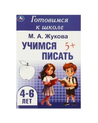Учимся писать. Жукова М. А. Готовимся к школе. 4-6 лет 165х240 мм. Скрепка. 48 стр. Умка в кор.30шт