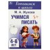 Обложка книги «Учимся писать. Жукова М. А. Готовимся к школе. 4-6 лет 165х240 мм. Скрепка. 48 стр. Умка в кор.30шт», ISBN 9785506094364