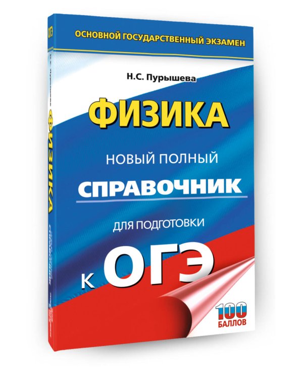 ОГЭ. Физика. Новый полный справочник для подготовки к ОГЭ