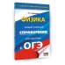ОГЭ. Физика. Новый полный справочник для подготовки к ОГЭ
