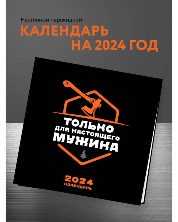 Календарь только для настоящего мужика. Календарь настенный на 2024 год (300х300)