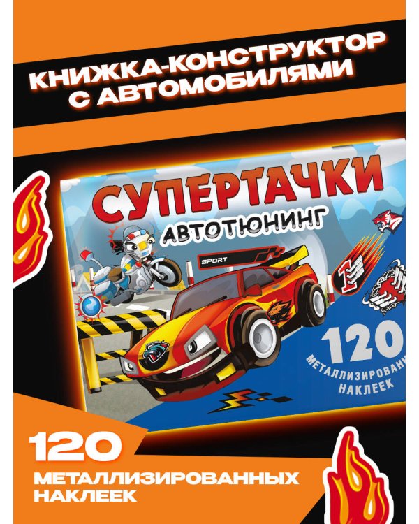 Супертачки. Авто-тюнинг