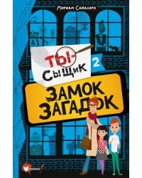 Замок загадок