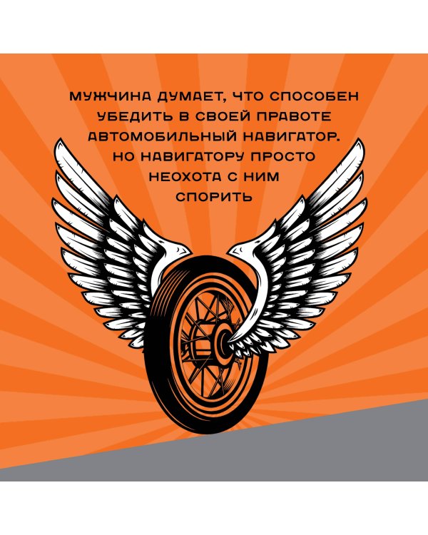 Календарь только для настоящего мужика. Календарь настенный на 2024 год (300х300)