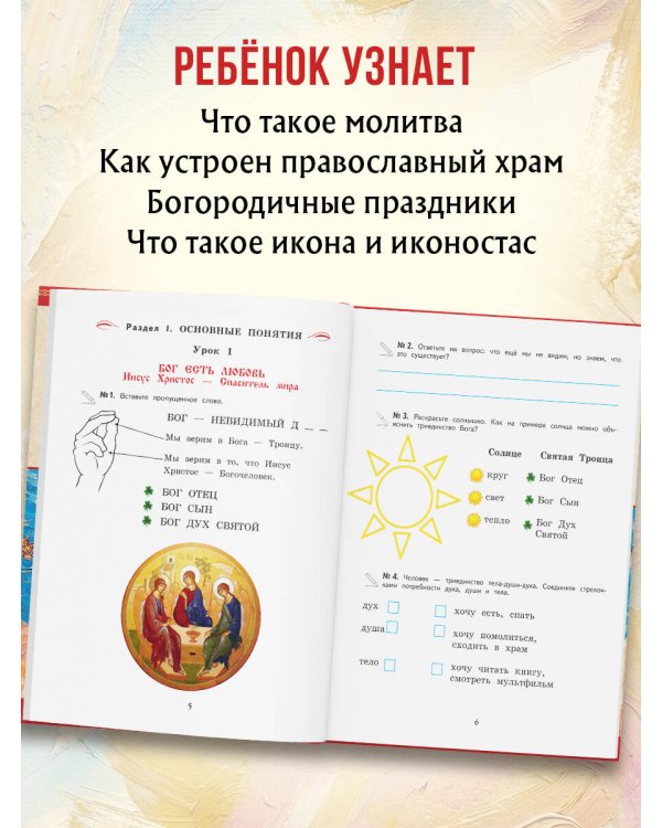 Богослужение и устройство православного храма. Рабочая тетрадь