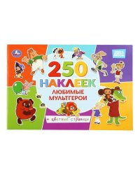 Любимые мультгерои. СОЮЗМУЛЬТФИЛЬМ. 250 наклеек с цветными страницами. 8 стр. Умка в кор.50шт
