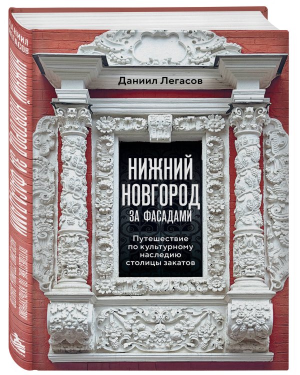 Дополнительное изображение книги «Нижний Новгород за фасадами. Путешествие по культурному наследию столицы закатов»