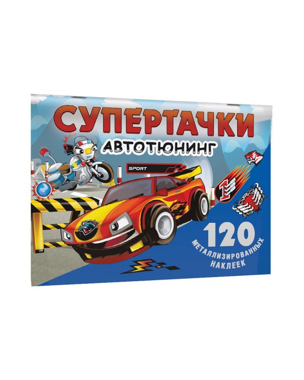 Супертачки. Авто-тюнинг