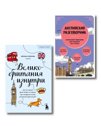 Путешествие по Великобритании. Комплект из 2-х книг