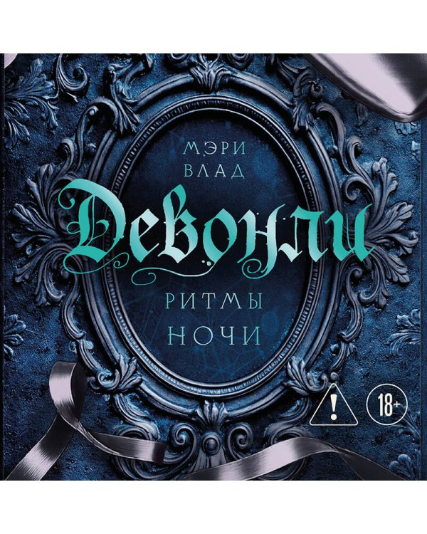 Девонли. Ритмы ночи