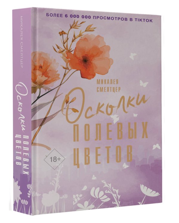 Осколки полевых цветов