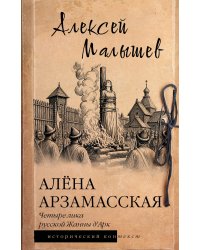 Алёна Арзамасская: четыре лика русской Жанны д'Арк