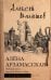 Обложка книги «Алёна Арзамасская: четыре лика русской Жанны д'Арк» — Малышев Алексей Владимирович, ISBN 9785171910495