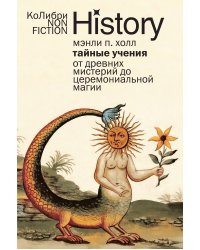 Тайные учения: От древних мистерий до церемониальной магии (европокет)