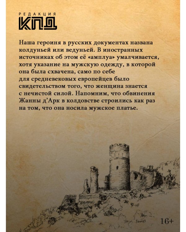 Дополнительное изображение книги «Алёна Арзамасская: четыре лика русской Жанны д'Арк»
