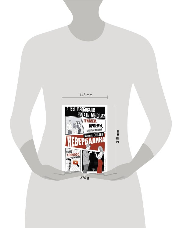 Дополнительное изображение книги «Невербалика. А вы пробовали читать мысли? Техники, приемы, секреты общения»