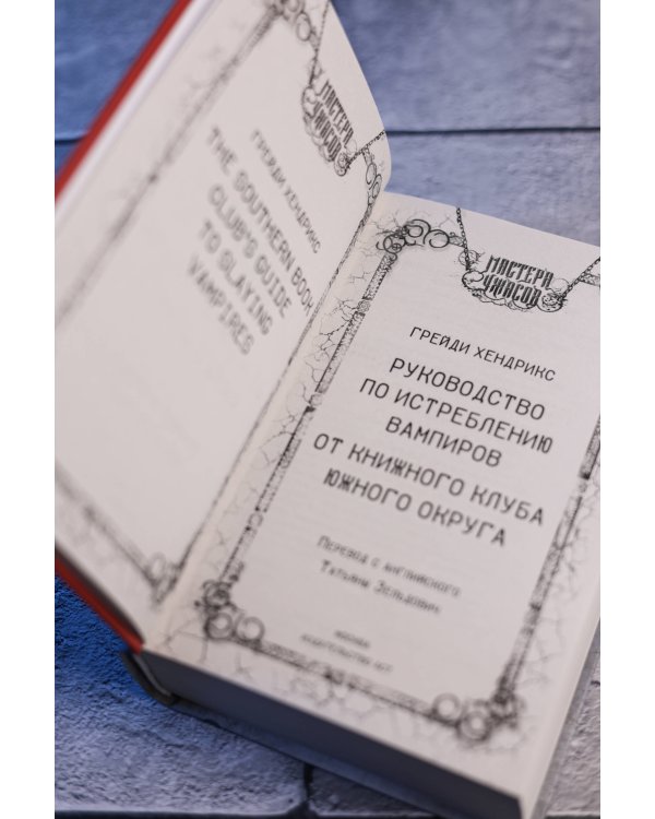 Руководство по истреблению вампиров от книжного клуба Южного округа