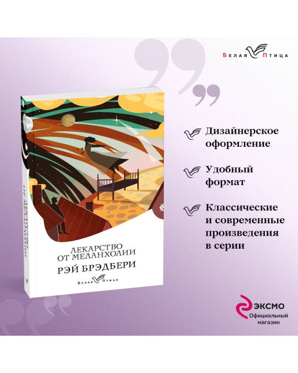 Лекарство от меланхолии