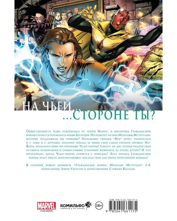 Гражданская война. Молодые Мстители и Беглецы