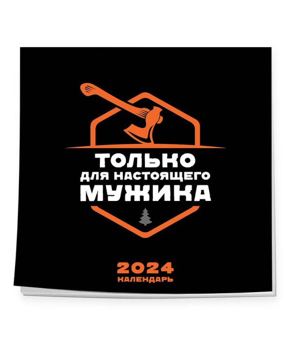 Календарь только для настоящего мужика. Календарь настенный на 2024 год (300х300)